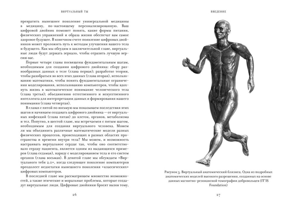 Виртуальный ты. Как создание цифровых близнецов изменит будущее человечества. Ковени П., Хайфилд Р. - Колибри фото 3