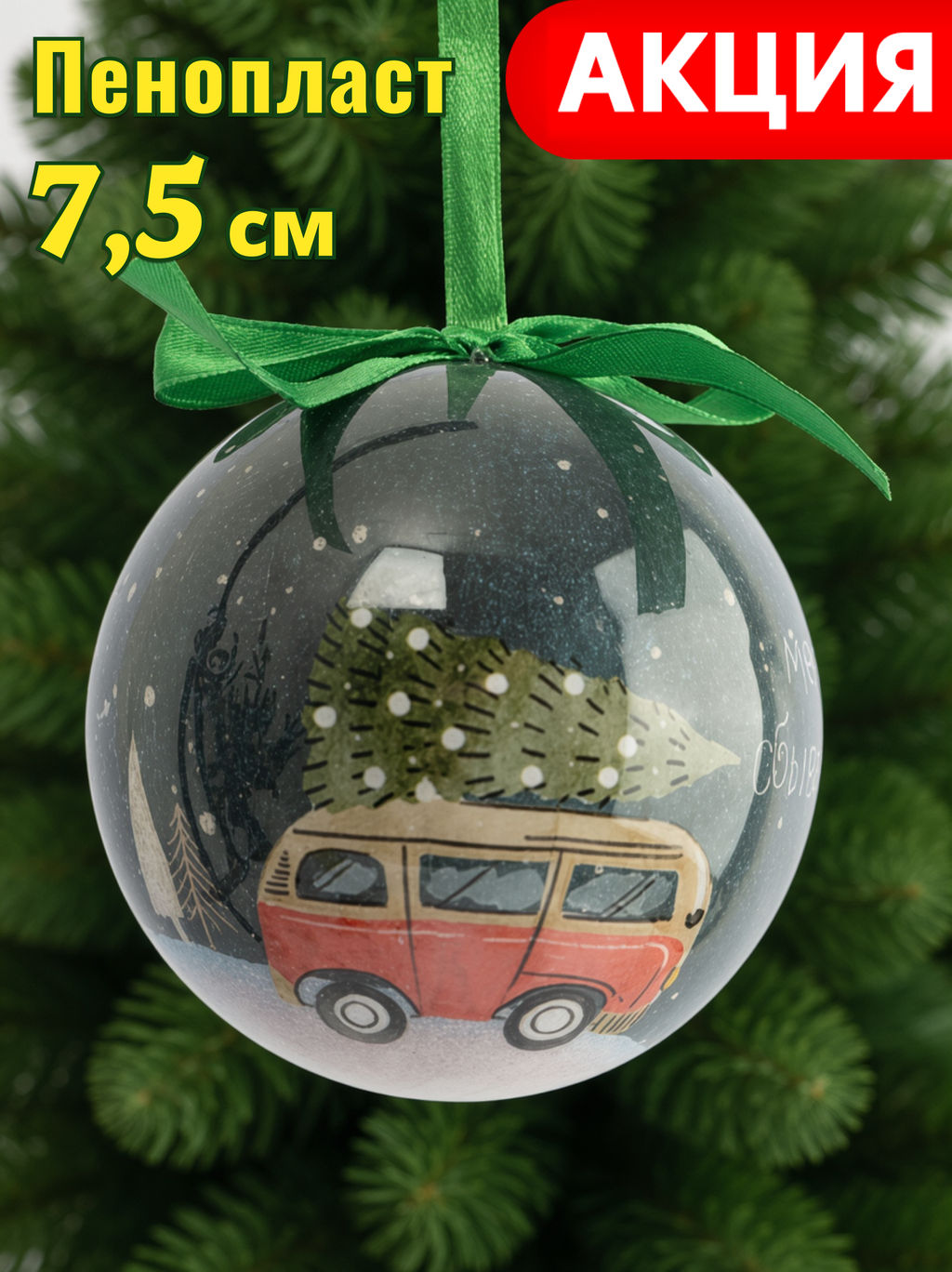 Игрушка елочная, 7 см, пенопласт, шар, Машинка, New year
