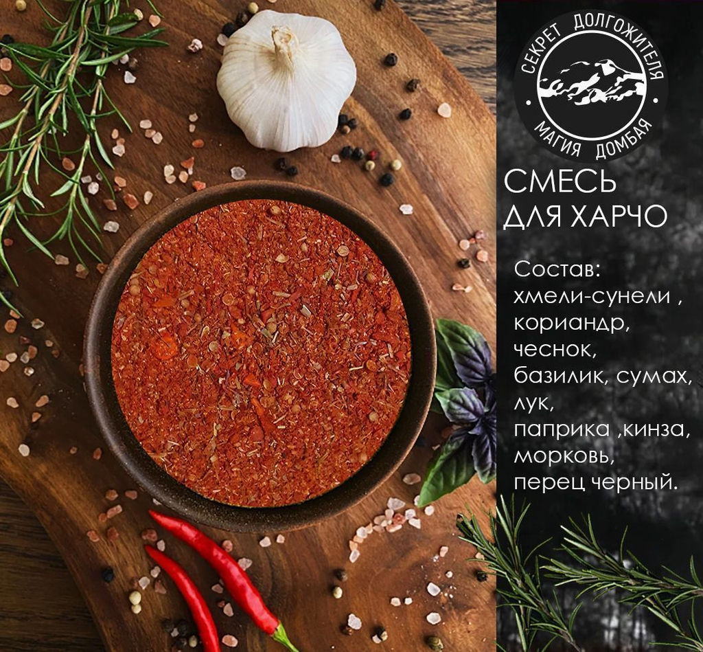 Смесь специй для харчо. Домбай.