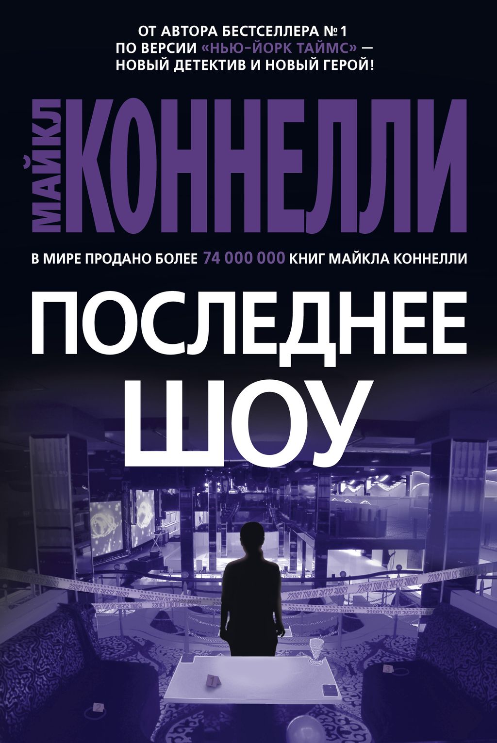 Последнее шоу. Коннелли М.