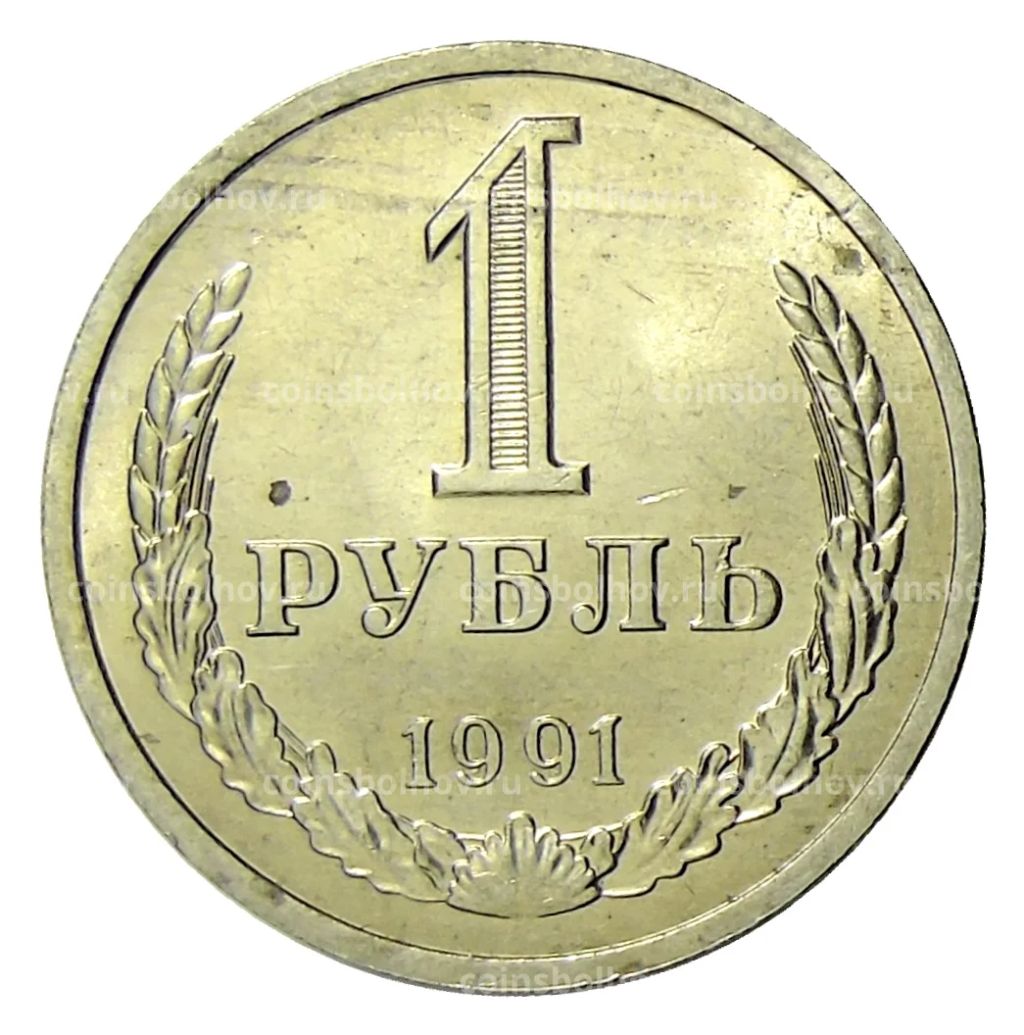 1 рубль 1991 года Л