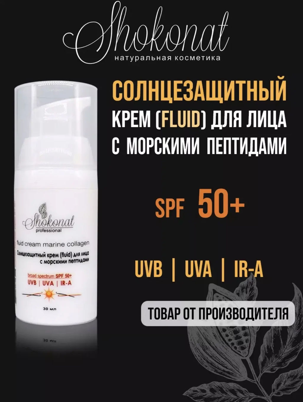 Солнцезащитный крем (fluid) для лица с морскими пептидами (UVB/UVA/IR-A/SPF 50+) Код 94612 - объем 30 мл - Шоконат фото 2