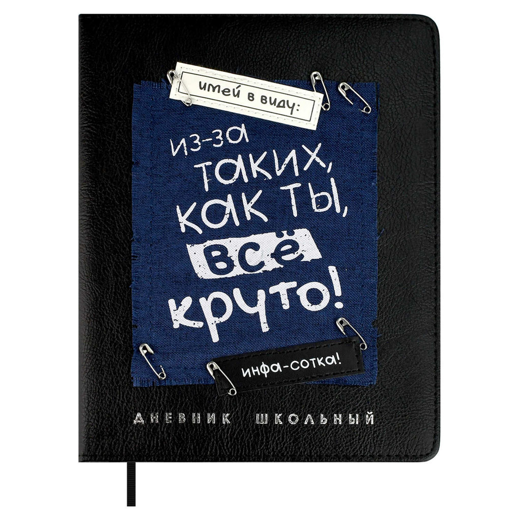 Дневник школьный арт. 68689 / 15 ФРАЗЫ С ХАРАКТЕРОМ