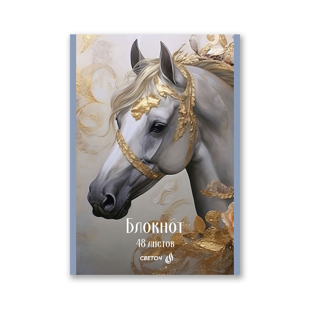 Светоч Блокнот на скобе, Б262 A5 48 л. 12 шт. клетка Королевский конь 01737  фото 4