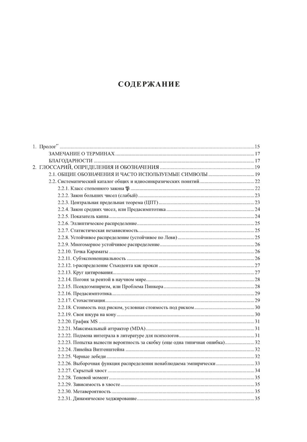 Статистические последствия жирных хвостов. О новых вычислительных подходах к принятию решений. Талеб Н.Н. - Колибри фото 3