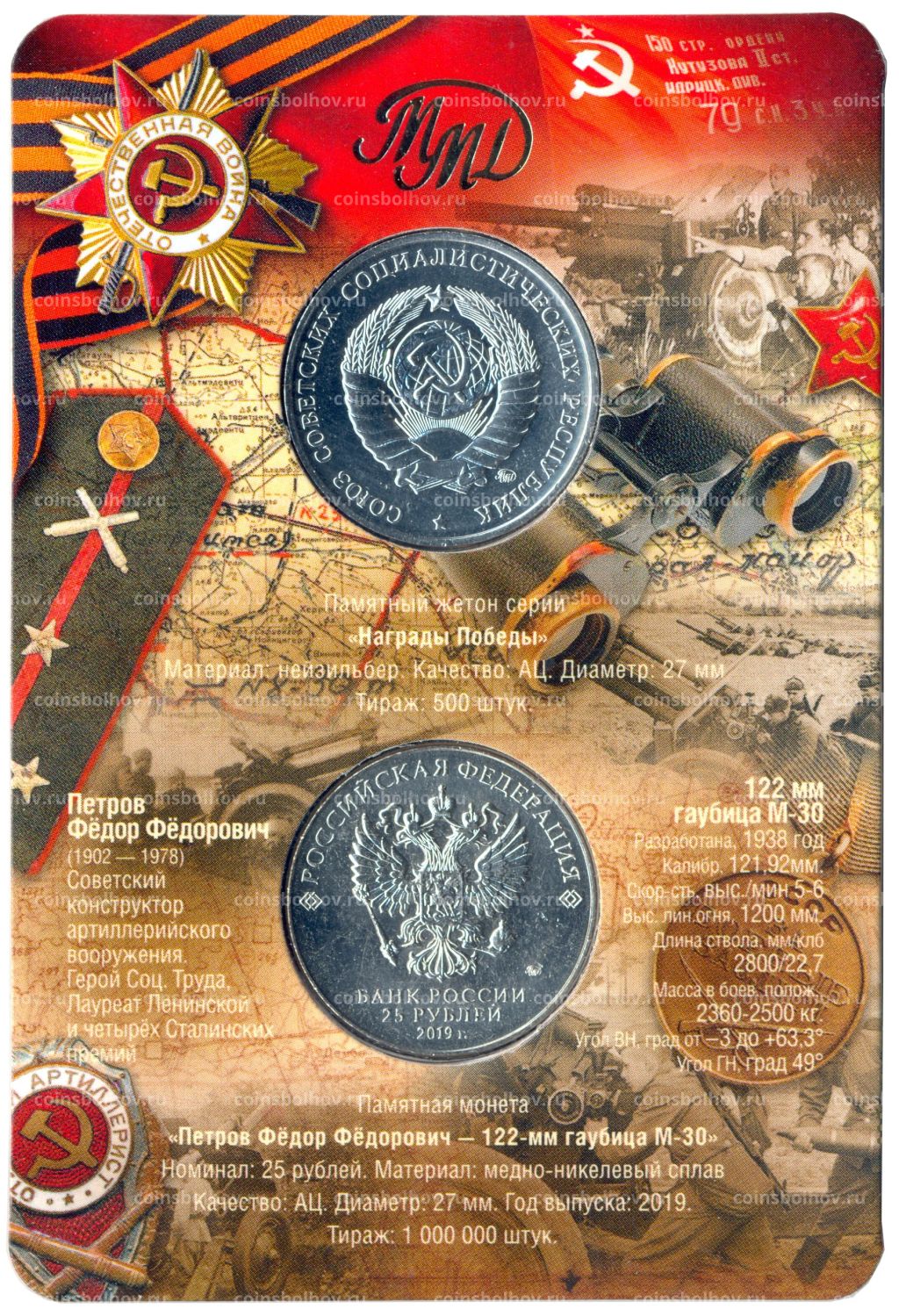Монета 25 рублей 2019 года ММД Оружие Великой Победы Конструктор оружия Ф.Ф. Петров (в блистере + жетон)