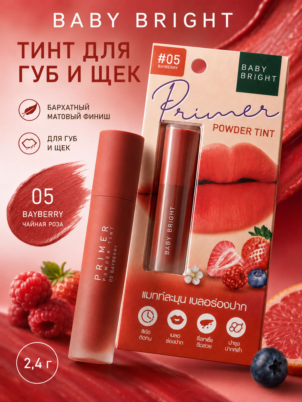 Тинт для Губ и Щек Бархатный Матовый 05 Bayberry, Чайная Роза BABY BRIGHT, 2.4 гр