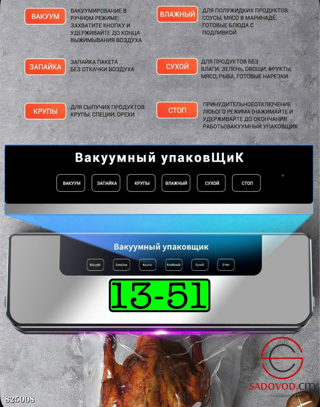 Пищевой вакуумный упаковщик