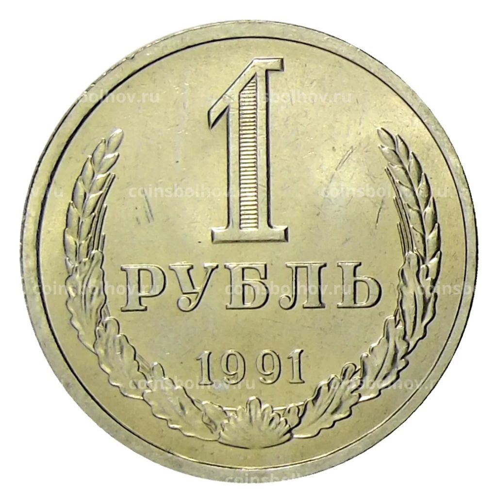 1 рубль 1991 года Л