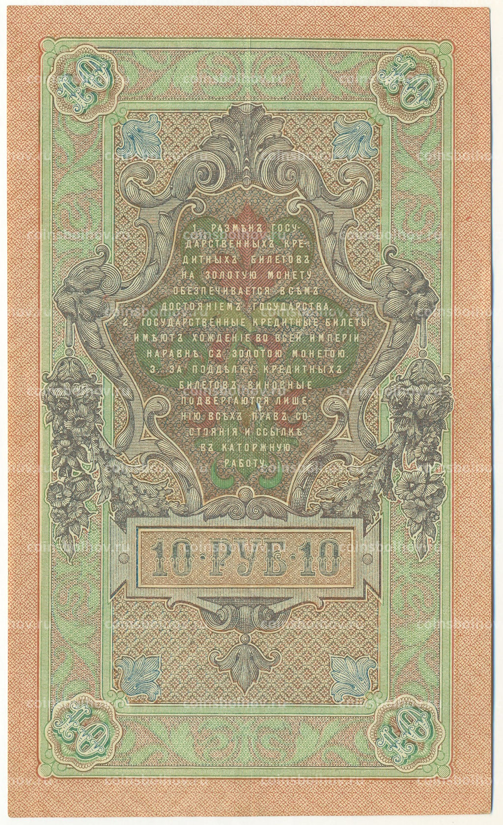 Банкнота 10 рублей 1909 года Шипов / Былинский