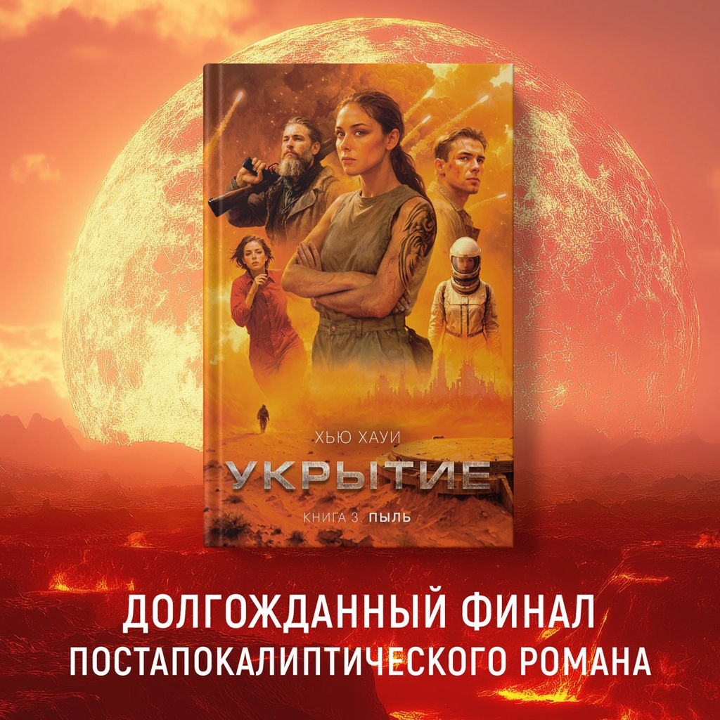 Укрытие. Кн. 3. Пыль. Хауи Х.