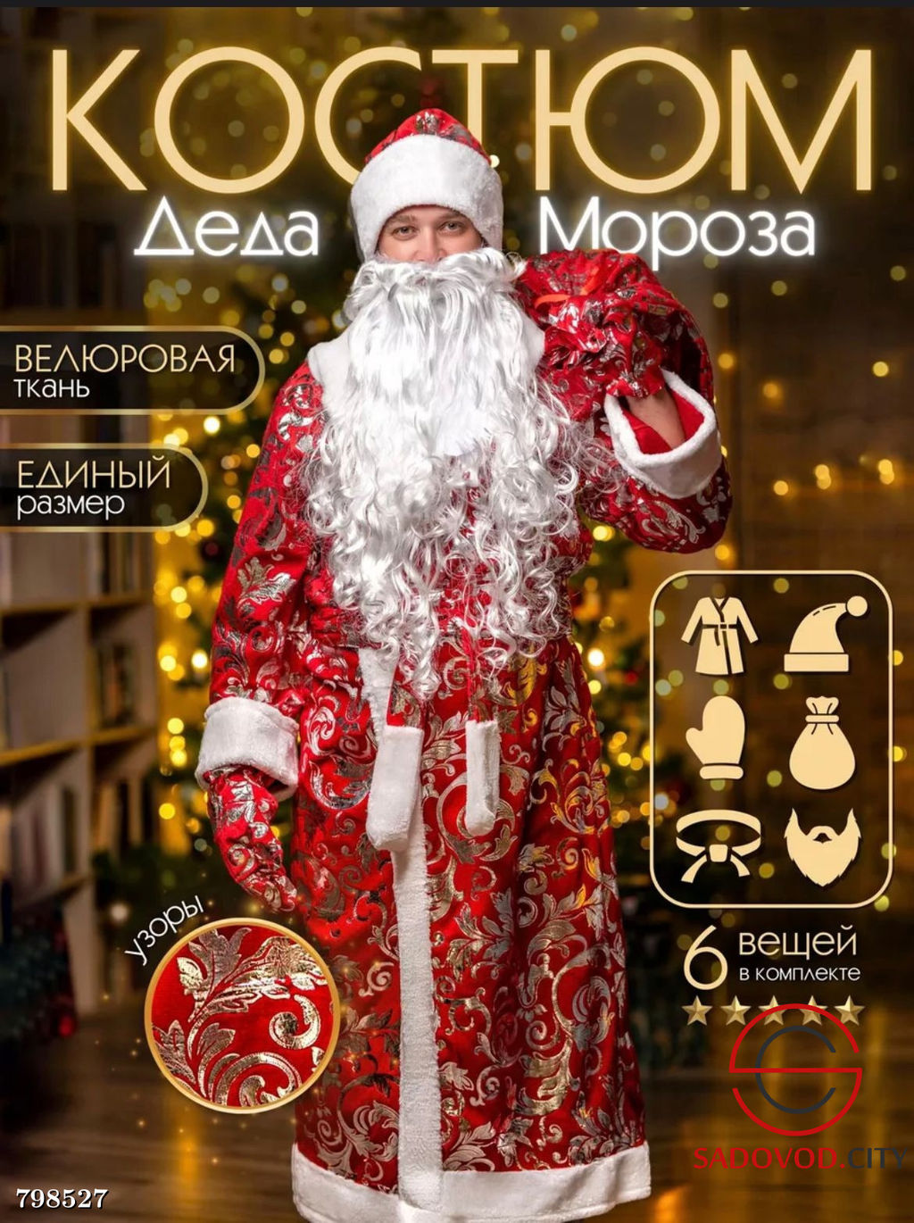 Костюм "Дед Мороз А-18А"