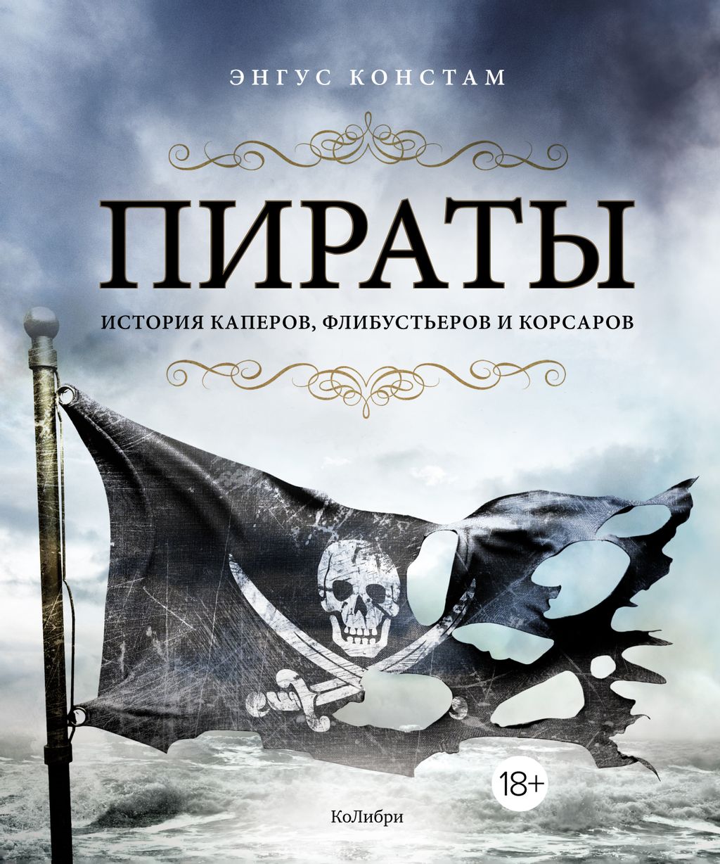 Пираты. История каперов, флибустьеров и корсаров. Констам Э.
