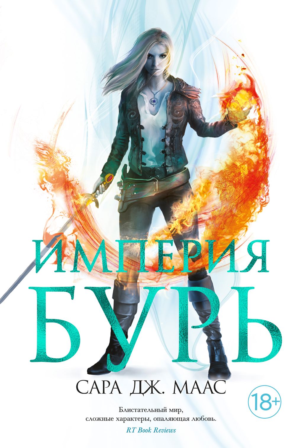 Империя бурь. Маас С.Дж.