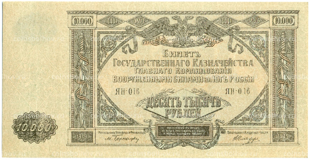 Банкнота 10000 рублей 1919 года Главное командование Вооруженными силами на Юге России