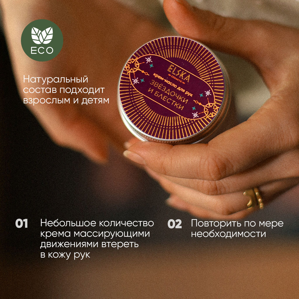 КРЕМ-МАСЛО ЗВЁЗДОЧКИ И БЛЁСТКИ с маслом какао 30 гр (с биркой) - Elska фото 5