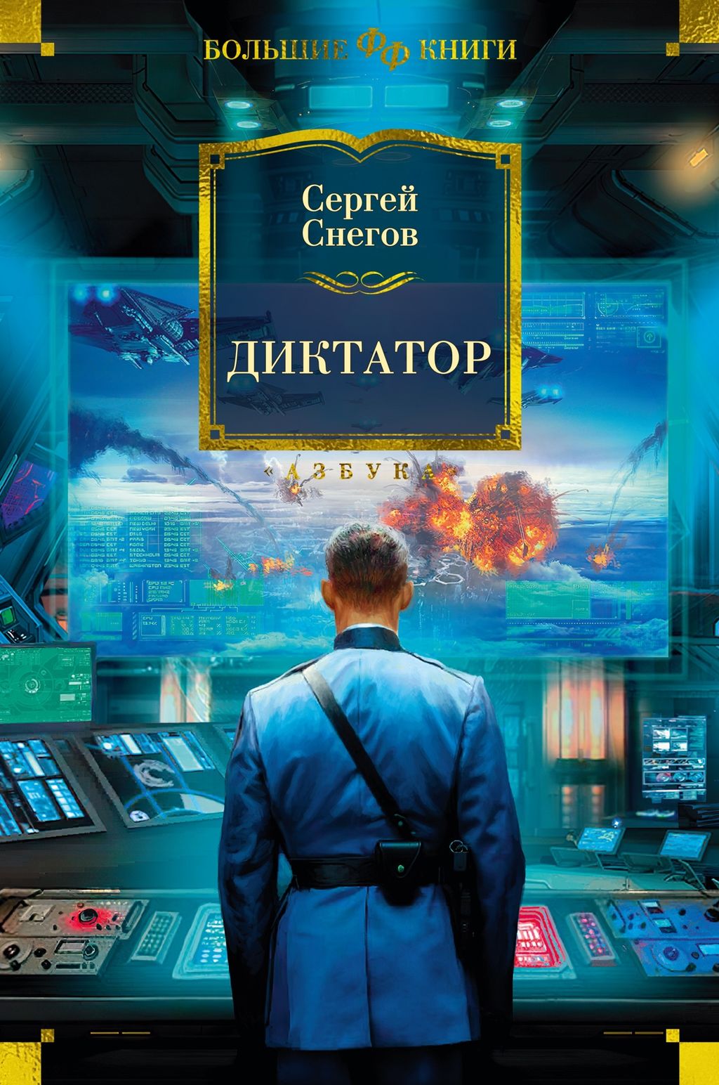 Диктатор. Снегов С. - Азбука фото 2