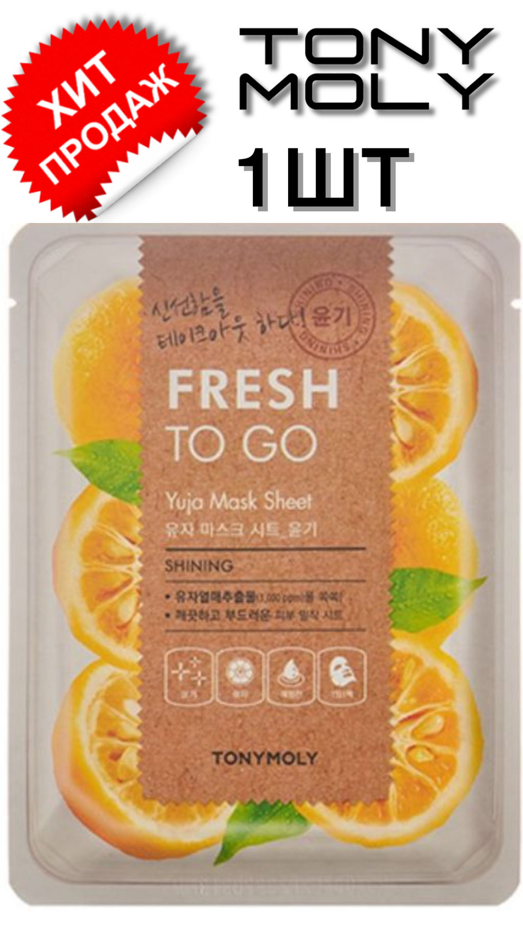 1ШТ- !АКЦИЯ! TONYMOLY Освежающая тканевая маска для лица с экстрактом юдзу