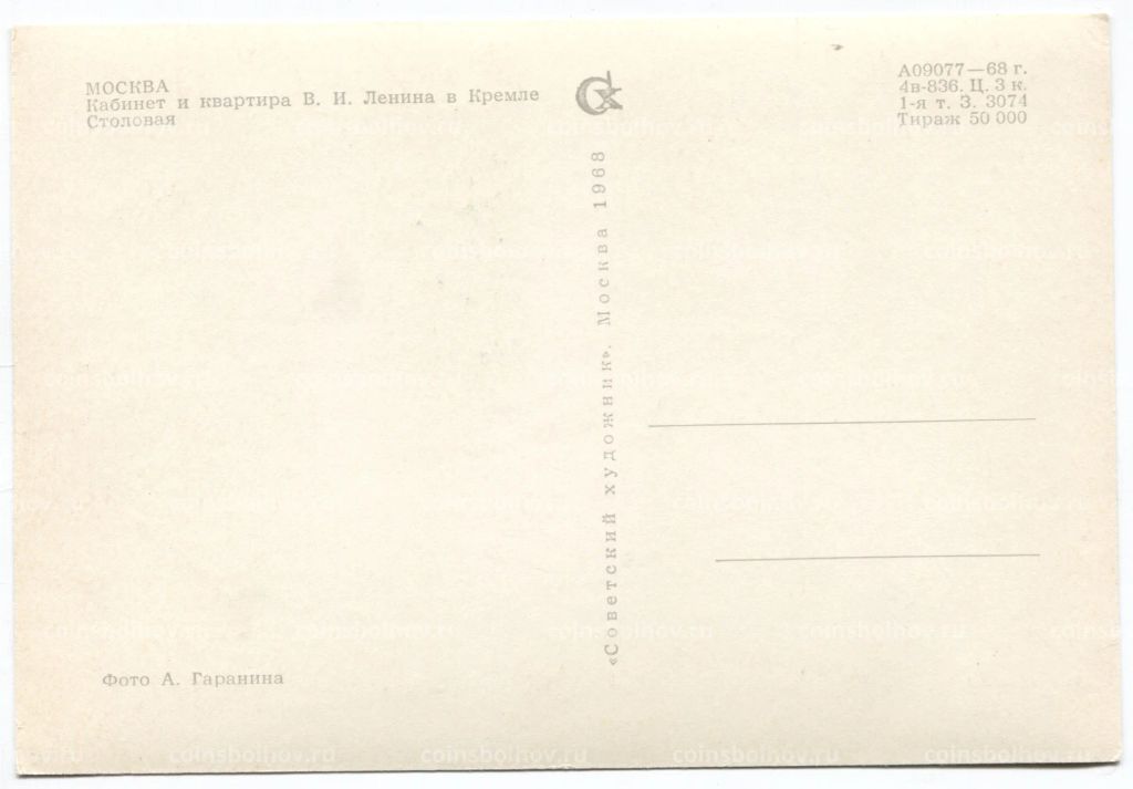 Открытка Москва  Кабинет и квартира В.И. Ленина в Кремле. Столовая.