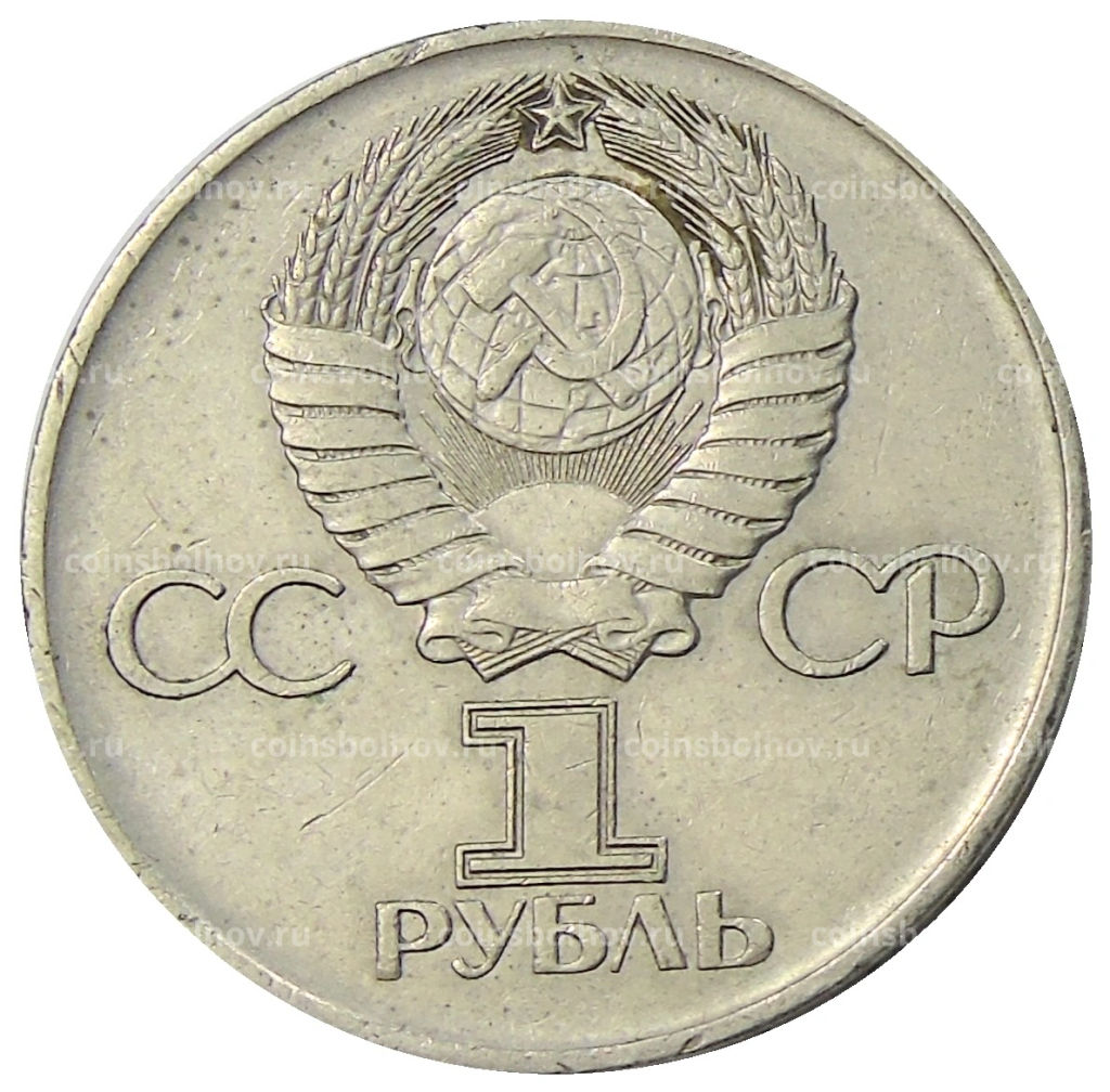 1 рубль 1975 года ЛМД 30 лет Победы