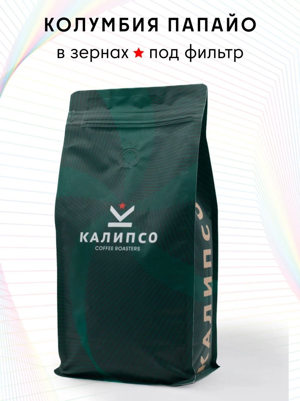 Кофе Колумбия Эймар Колласос Папайо фильтр / зерно - Калипсо фото 5