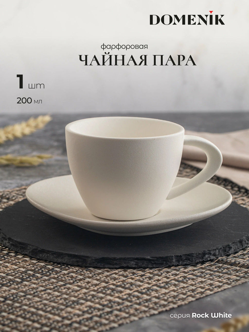 Чайная пара ROCK WHITE 200мл - Domenik фото 9