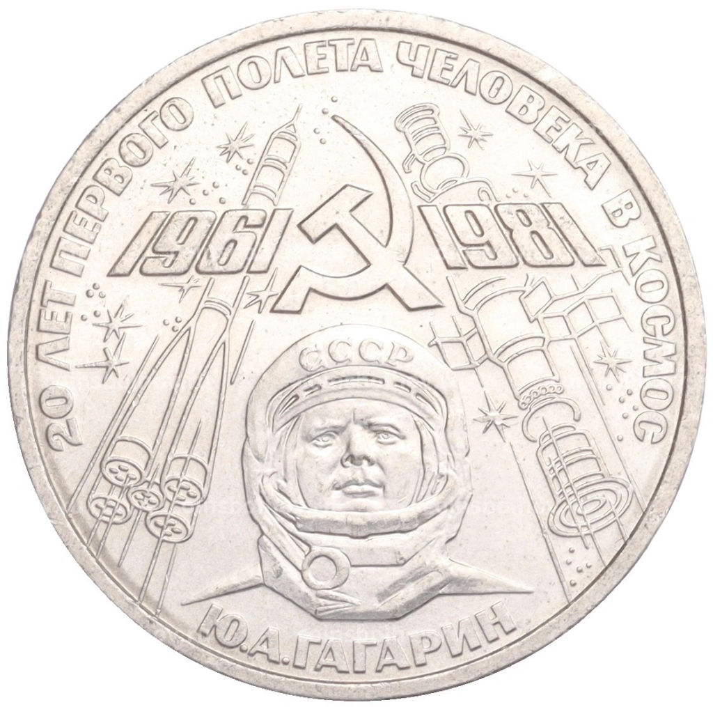 1 рубль 1981 года 20 лет первого полета человека в космос Юрий Гагарин