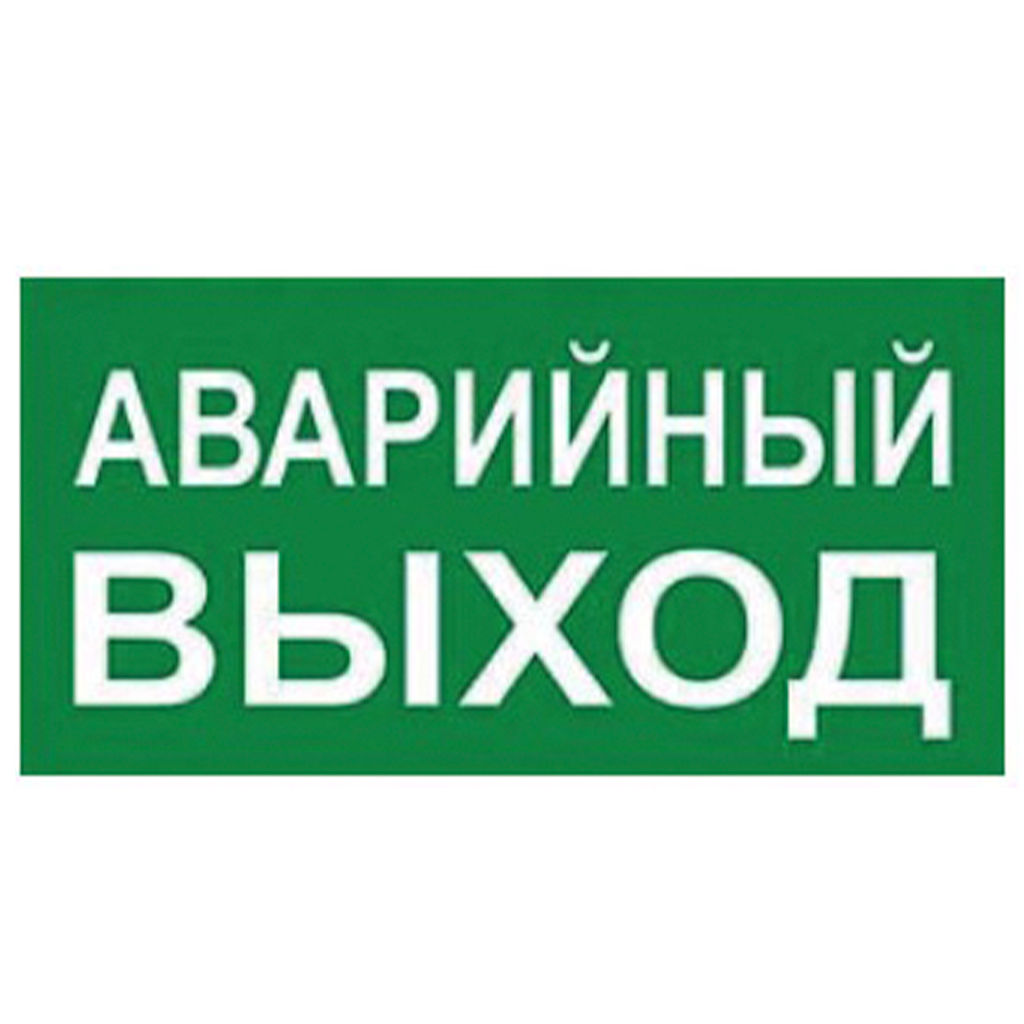 UFS-ULW-K25 АВАРИЙНЫЙ ВЫХОД Наклейка самоклеющаяся на светильник, 180х90мм. Цвет зеленый. ТМ Uniel