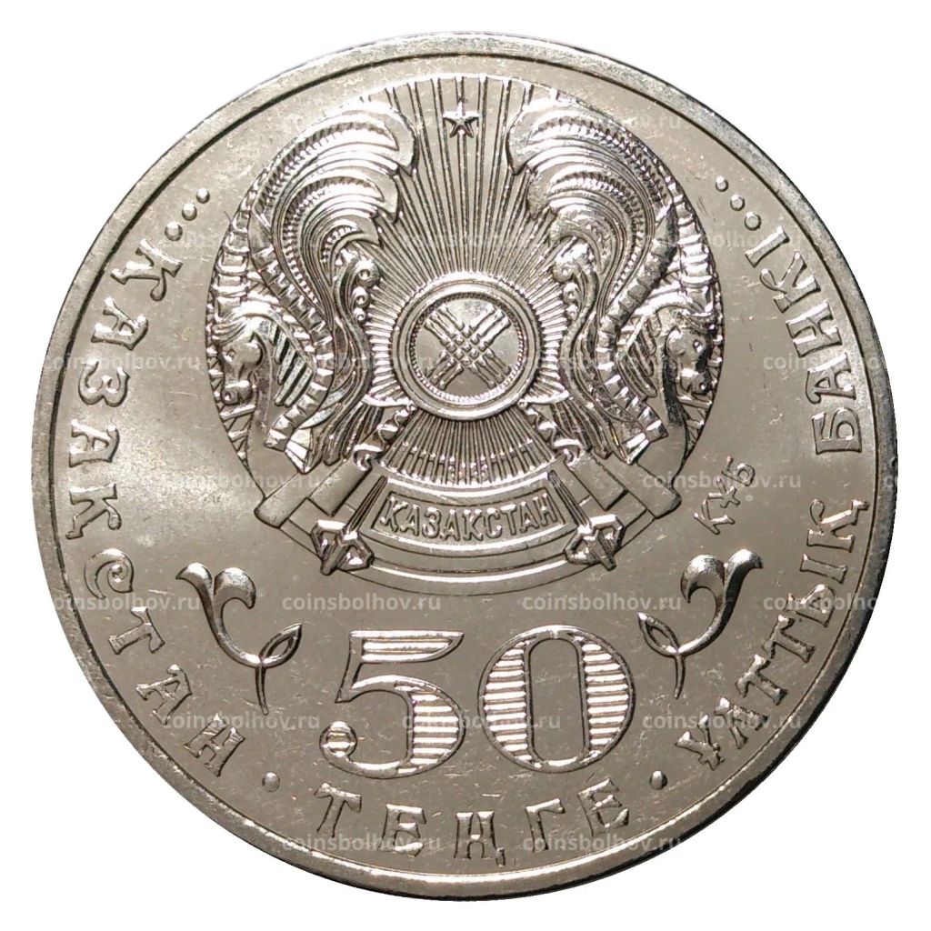50 тенге 2015 года Жумабек Ташенов