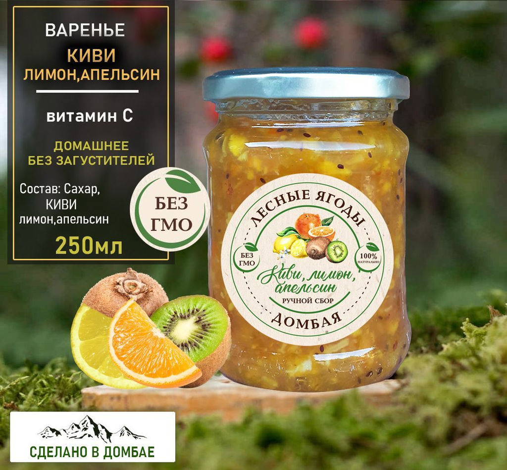 Варенье Киви, лимон, апельсин ,беременность,иммунитет,коллаген,сосуды,вирусы, витамин С.,250мл