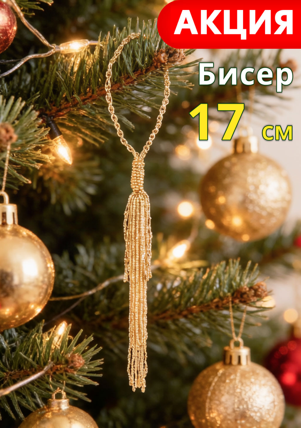 Игрушка елочная, 17 см, бисер, шампань, Кисточка, New year