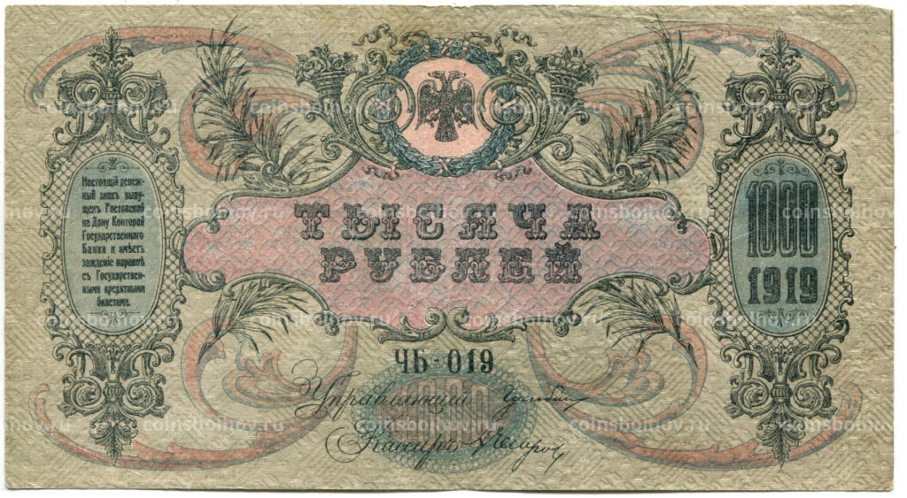 1000 рублей 1919 года  Ростов-на-Дону