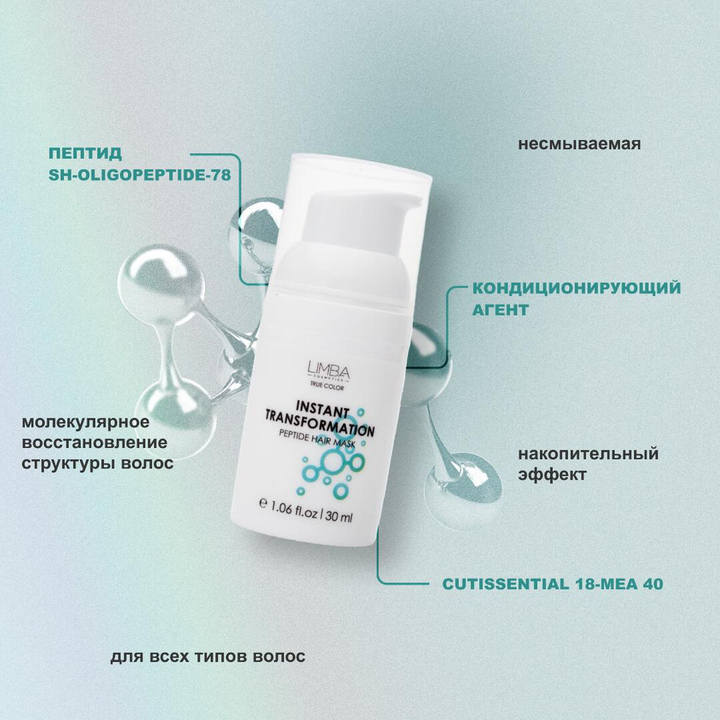 Limba Cosmetics Маска Пептидная для волос INSTANT TRANSFORMATION, 30мл (lmb64)
