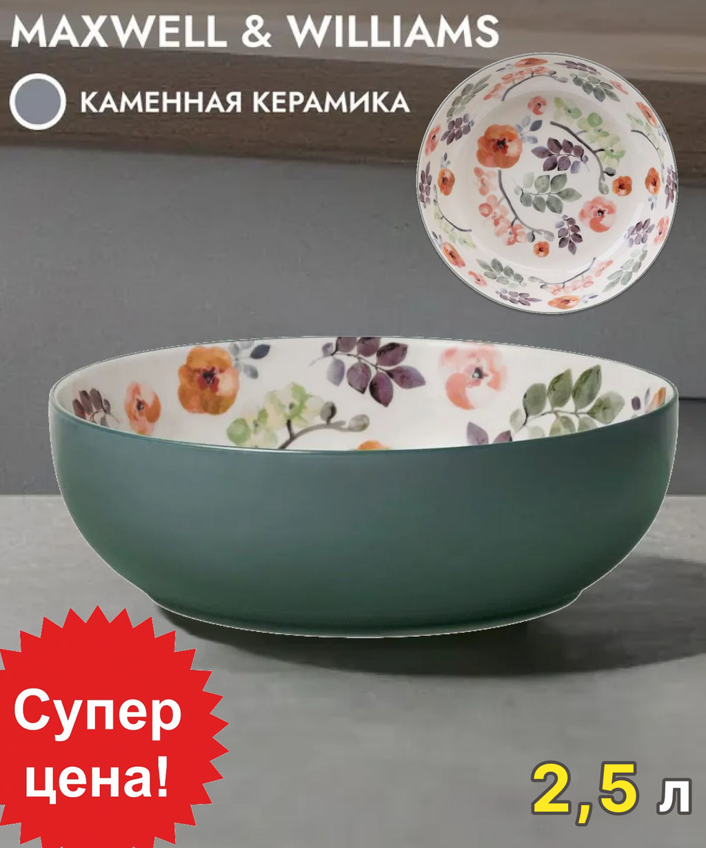 Салатник Arcadia, 25 см, 2,5 л