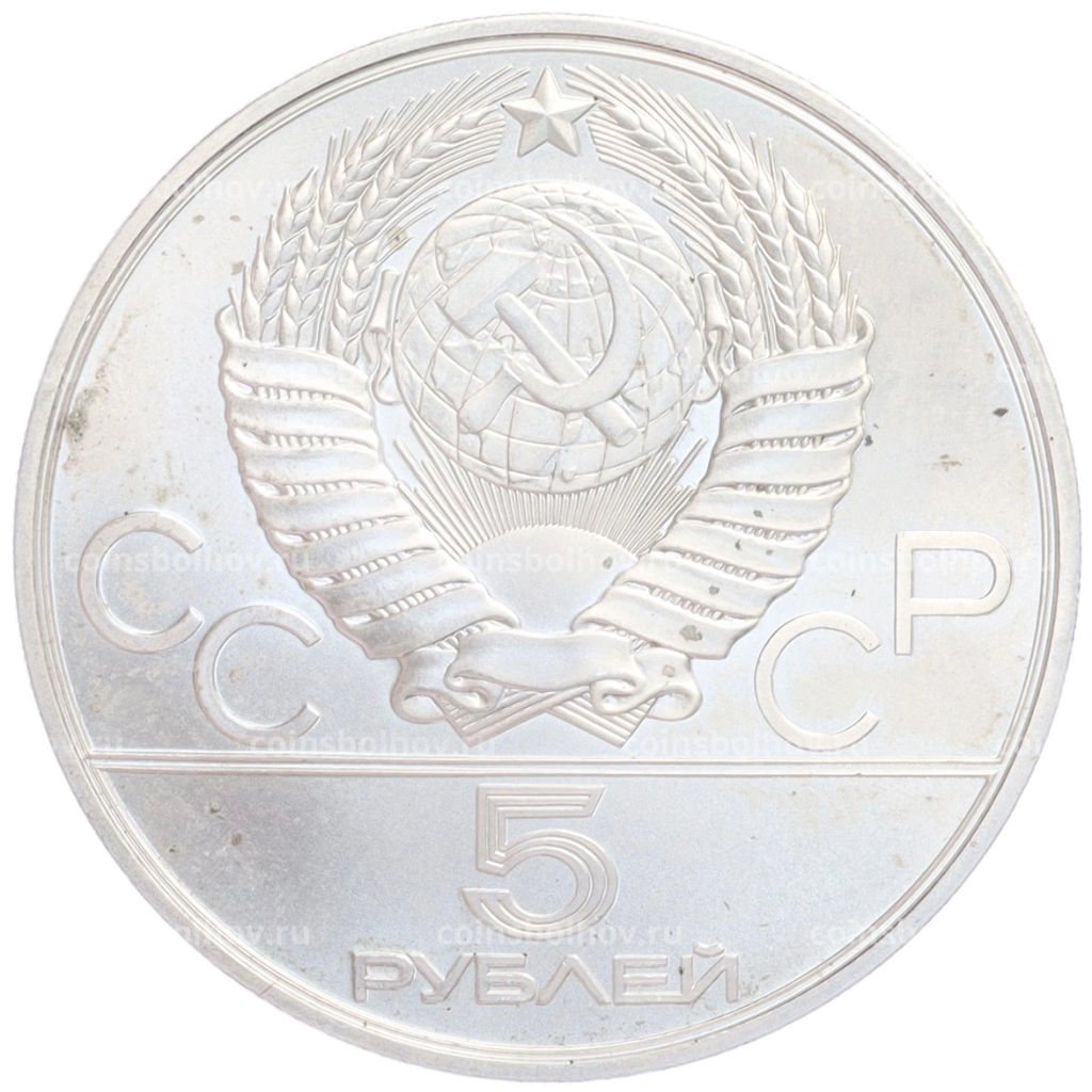 Монета 5 рублей 1980 года ЛМД XXII летние Олимпийские Игры 1980 в Москве (Олимпиада-80) Конно-спортивная игра Исинди