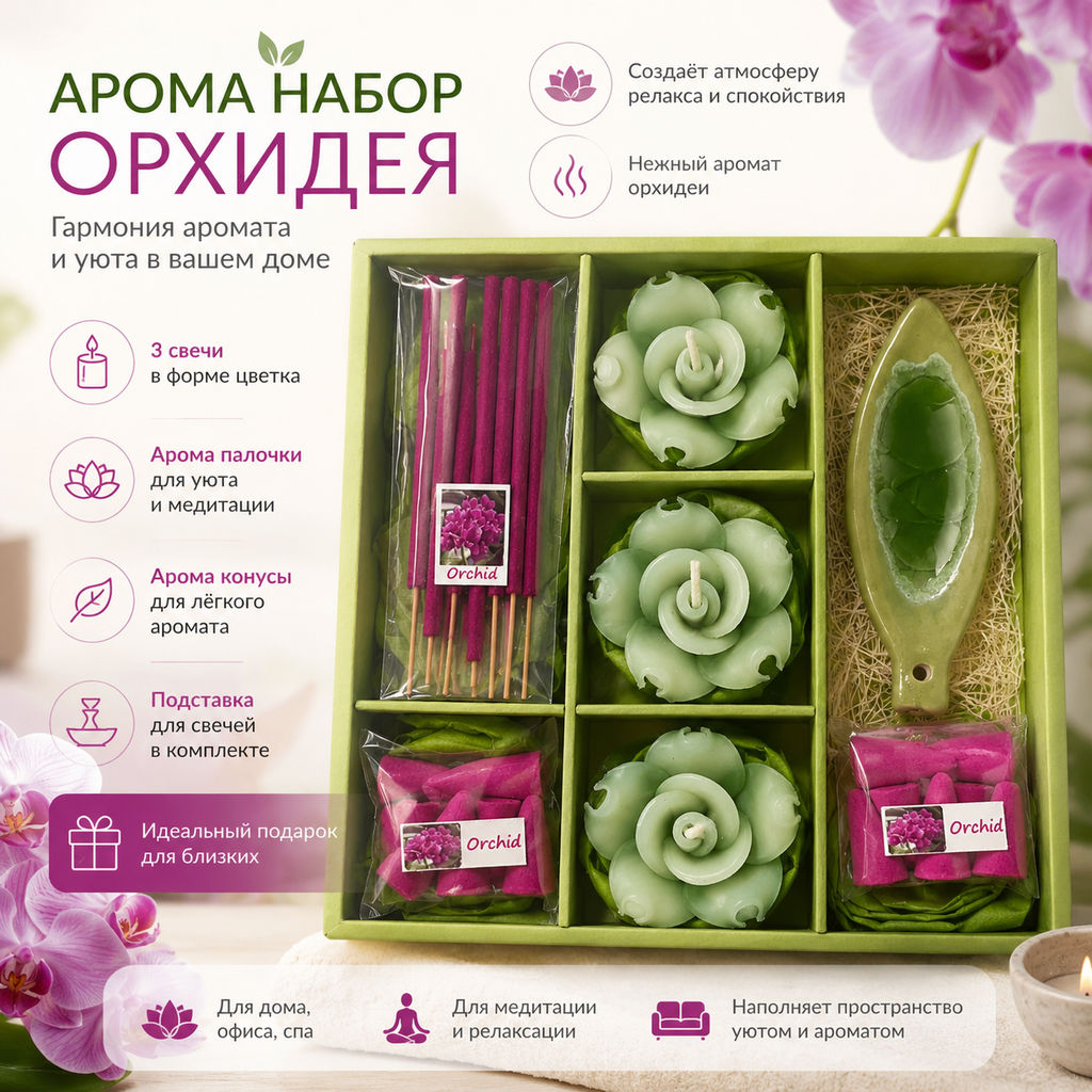 Арома Набор Орхидея 1 шт