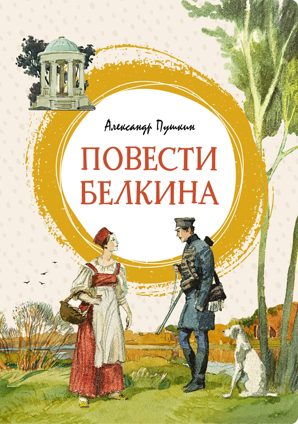 Повести Белкина. Пушкин А. - Махаон фото 2