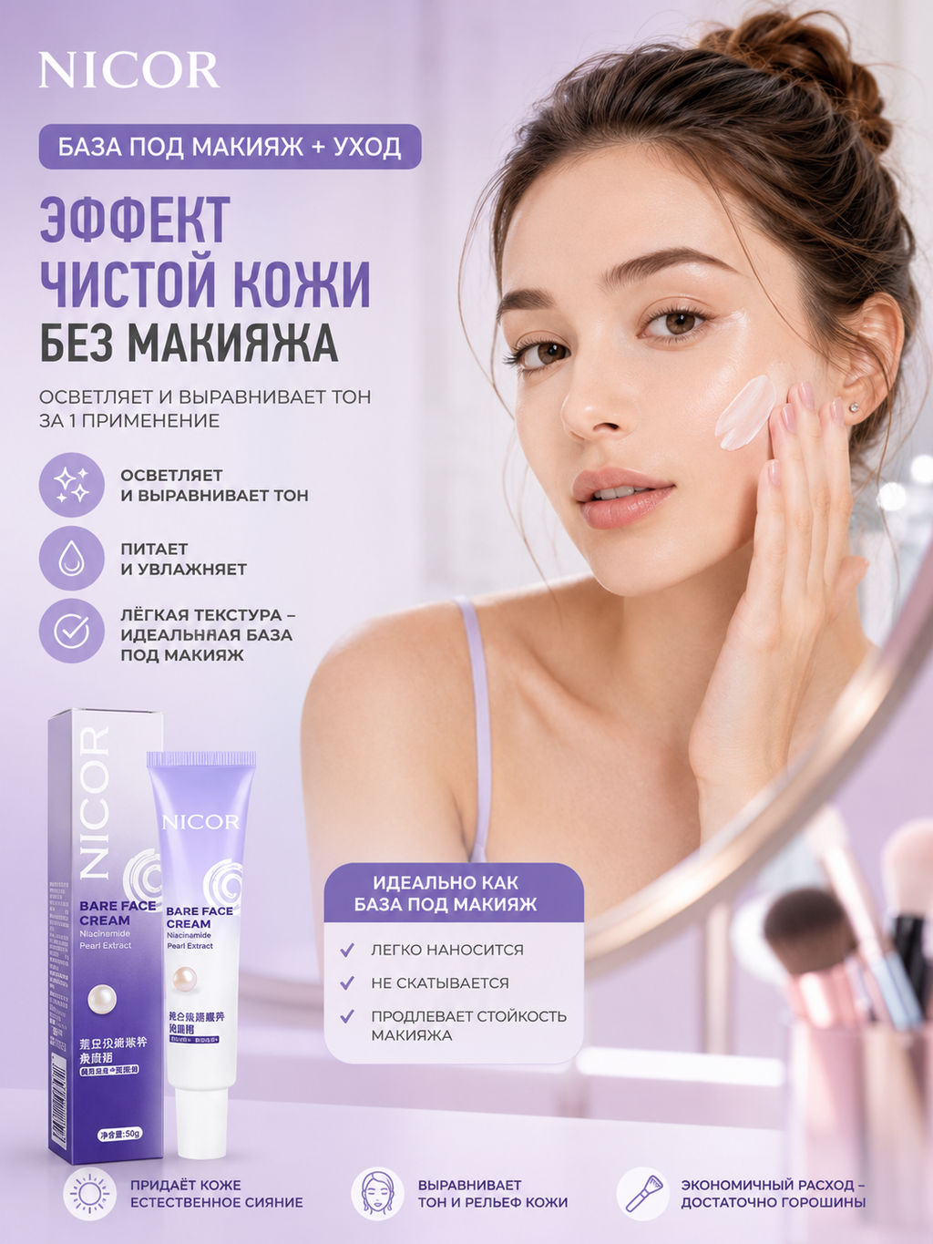 Nicor отбеливающий осветляющий питательный  крем под макияж - Jlisa фото 4