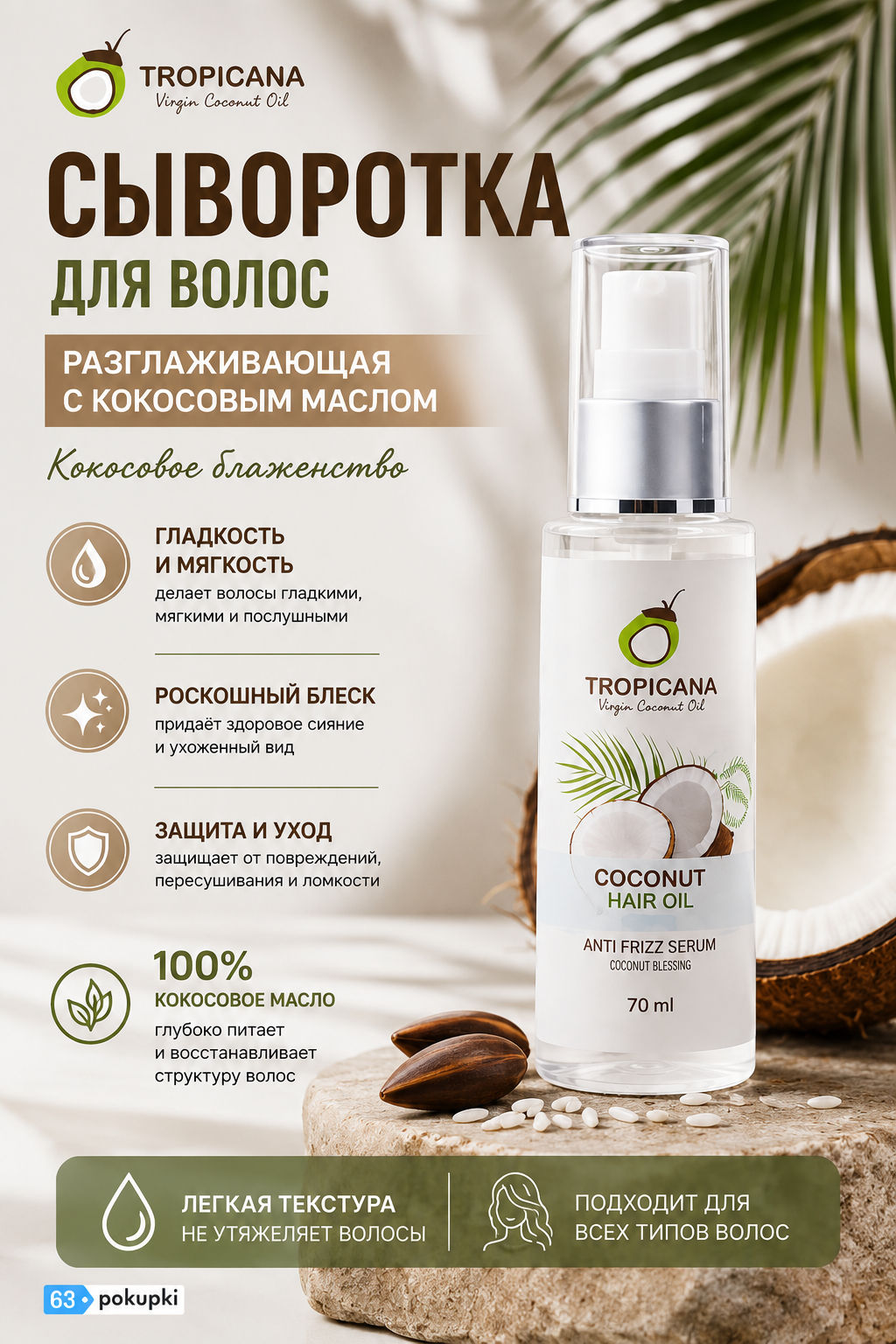 Сыворотка для Волос Разглаживающая с Кокосовым Маслом Кокосовое Блаженство TROPICANA, 70 мл