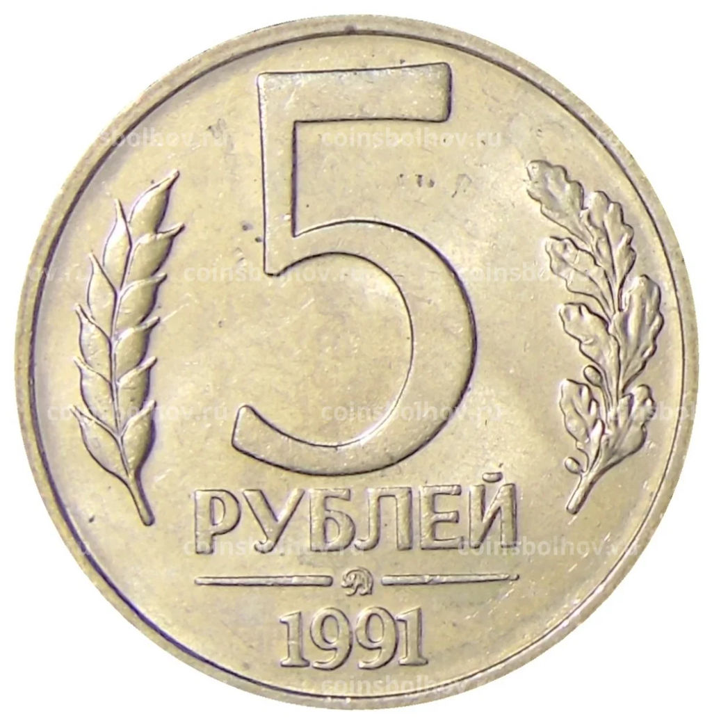 5 рублей 1991 года ММД (ГКЧП)