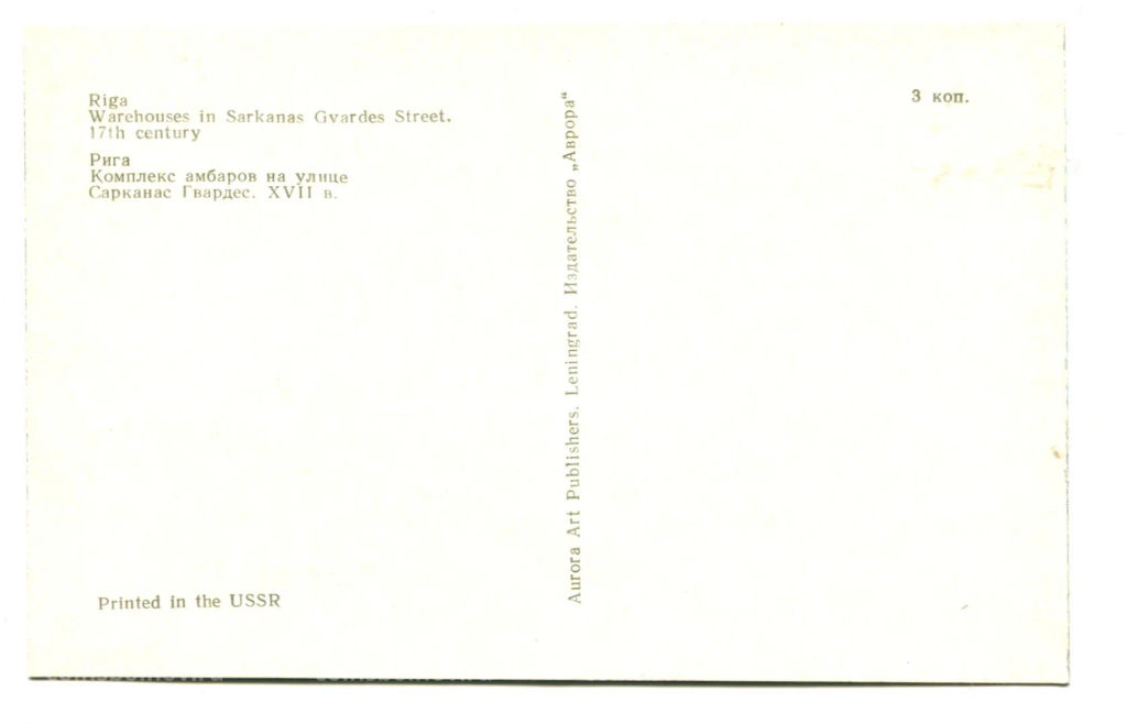 Открытка Рига.Комплекс амбаров на улице Сарканас Гвардес XVII век