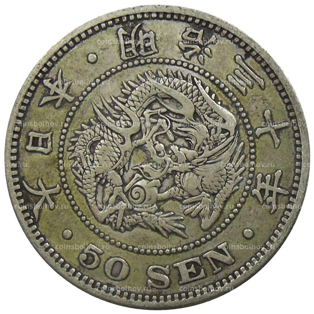 50 сен 1897 года Япония