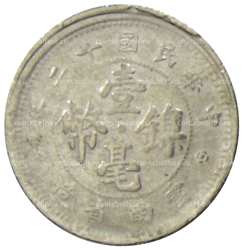 Монета 10 центов 1923 года Китай  провинция Юньнань