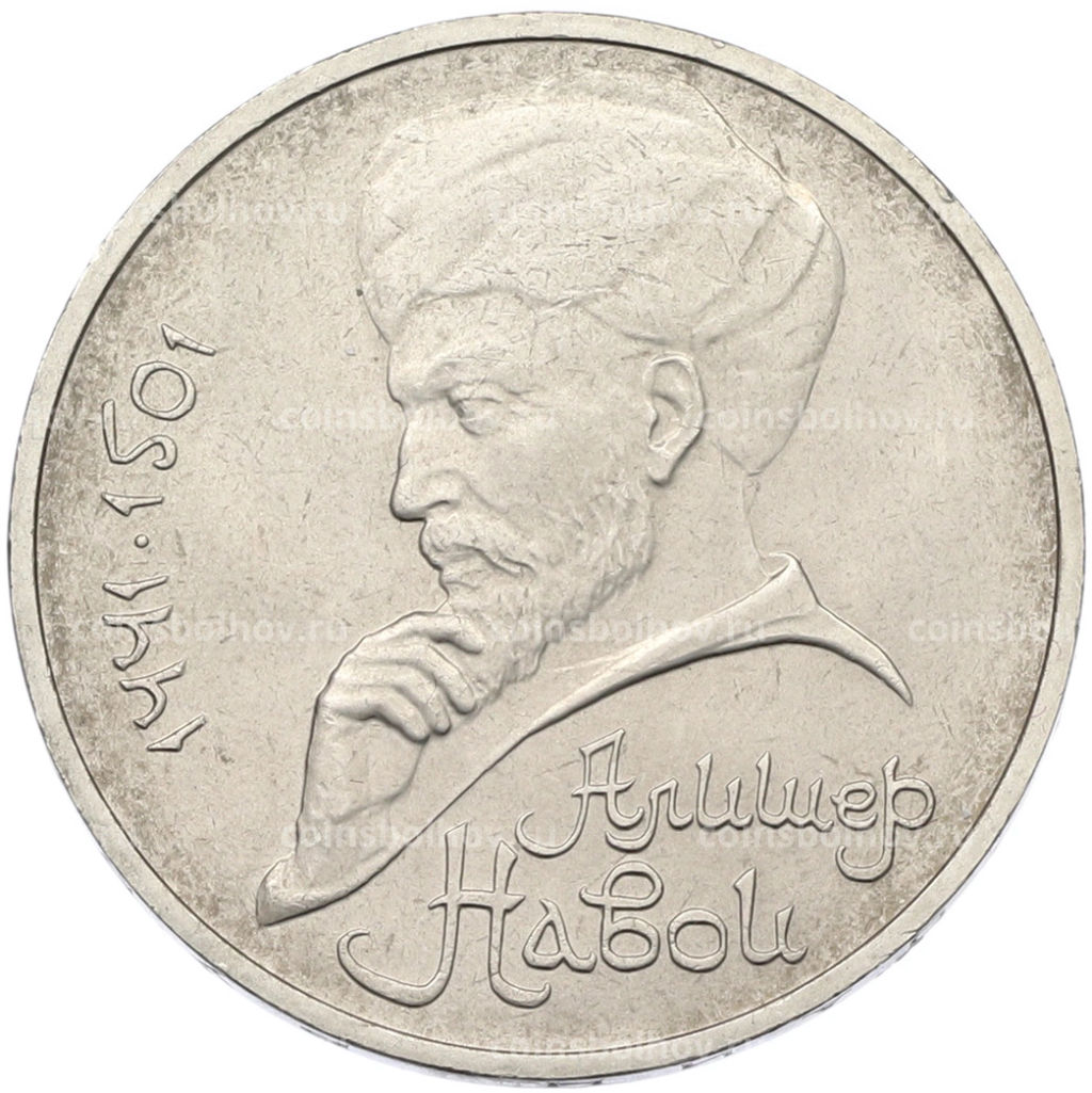 Монета 1 рубль 1991 года Алишер Навои