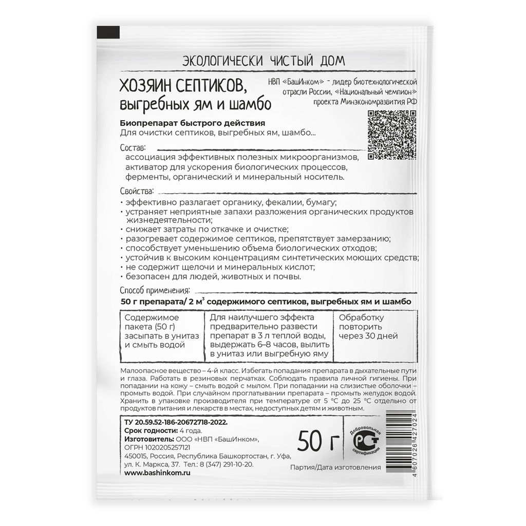 Биопрепарат Хозяин септиков для туалетов и выгребных ям (порошок 50г) Башинком - Буйские удобрения фото 2