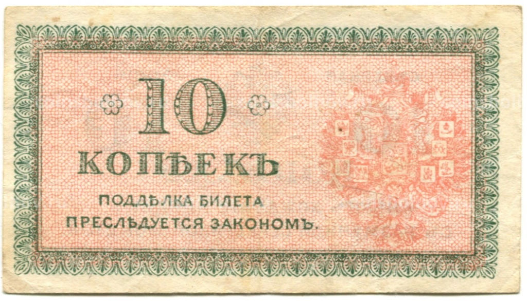 Банкнота 10 копеек 1918 года  Северная Россия