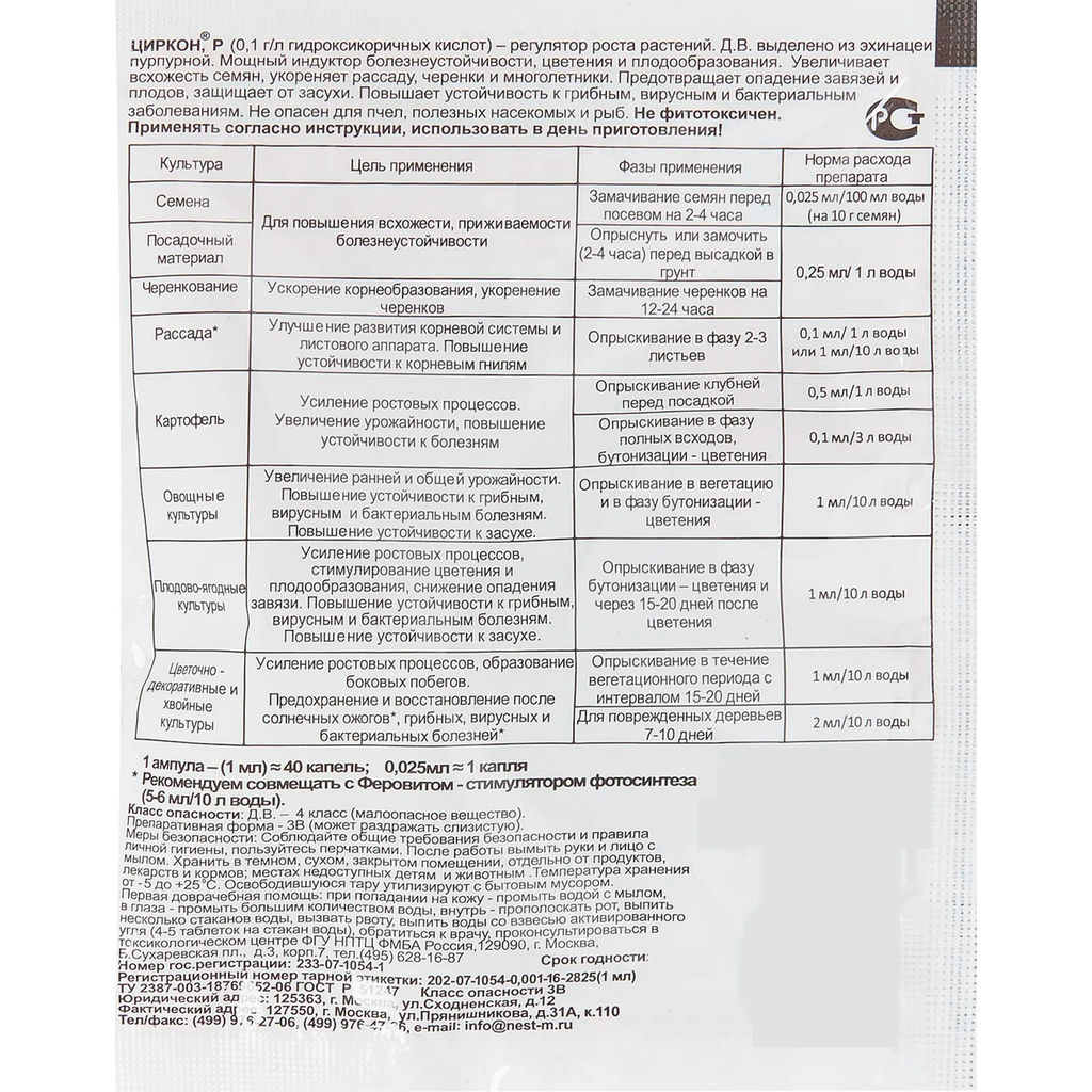 Регулятор роста "Циркон" 1мл