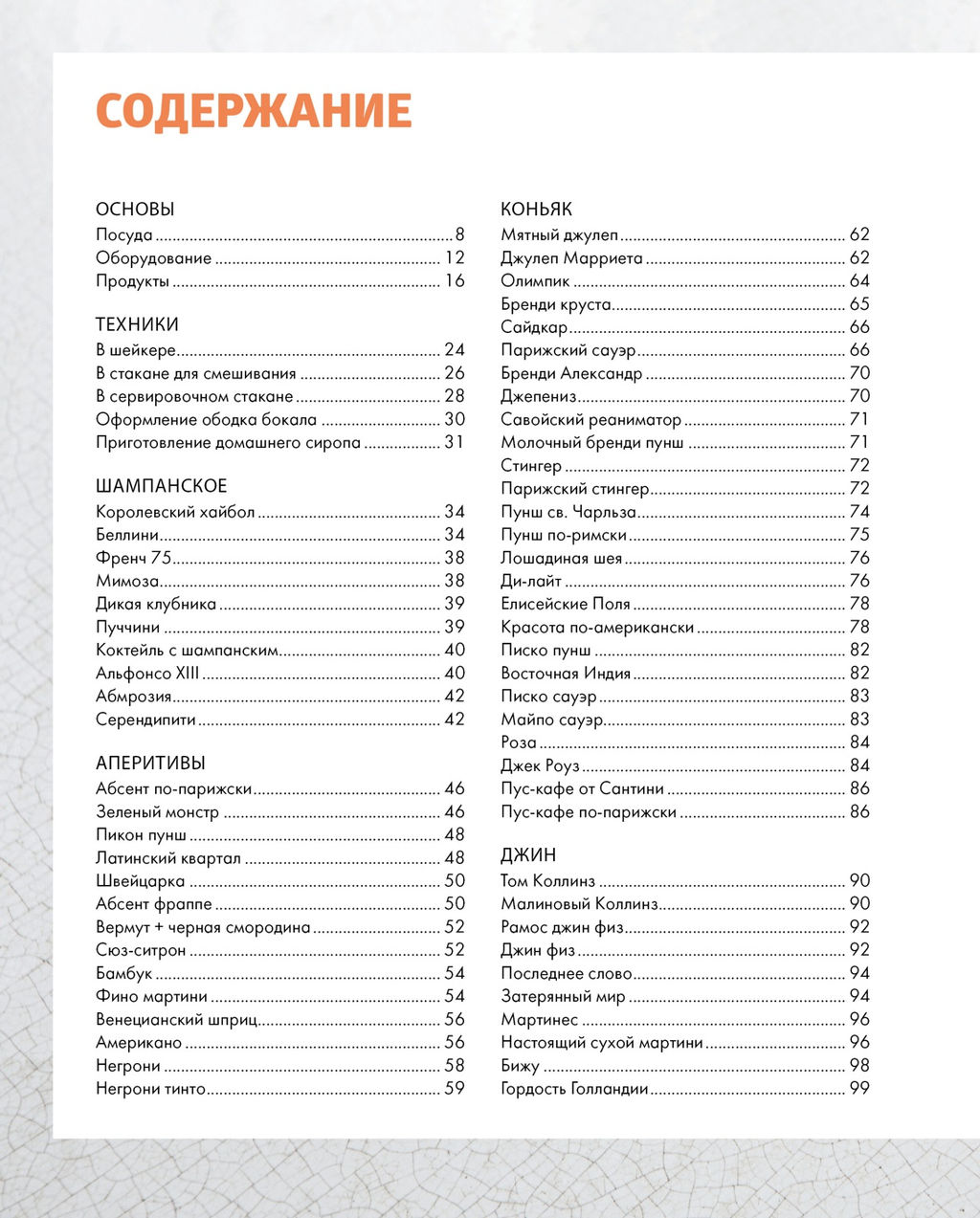 Практическая миксология. Девайсы. Техники. Ингредиенты. Кастеллон Ф. - Колибри фото 7