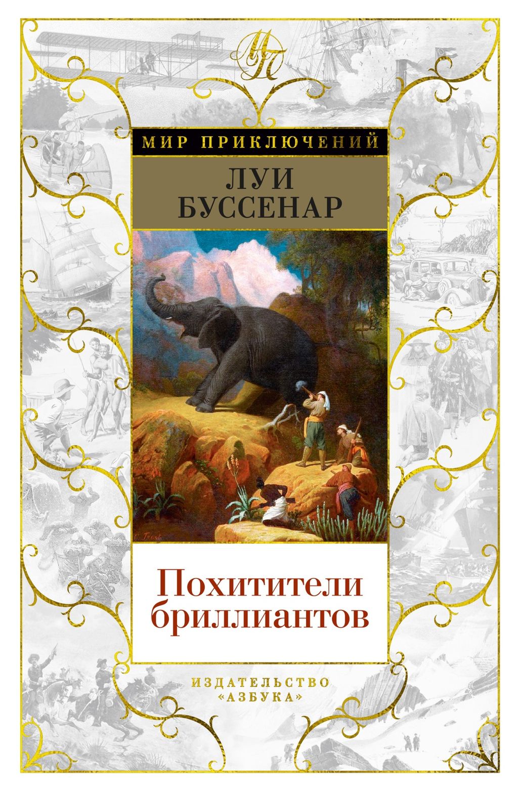 Похитители бриллиантов (с илл.). Буссенар Л. - Азбука фото 2