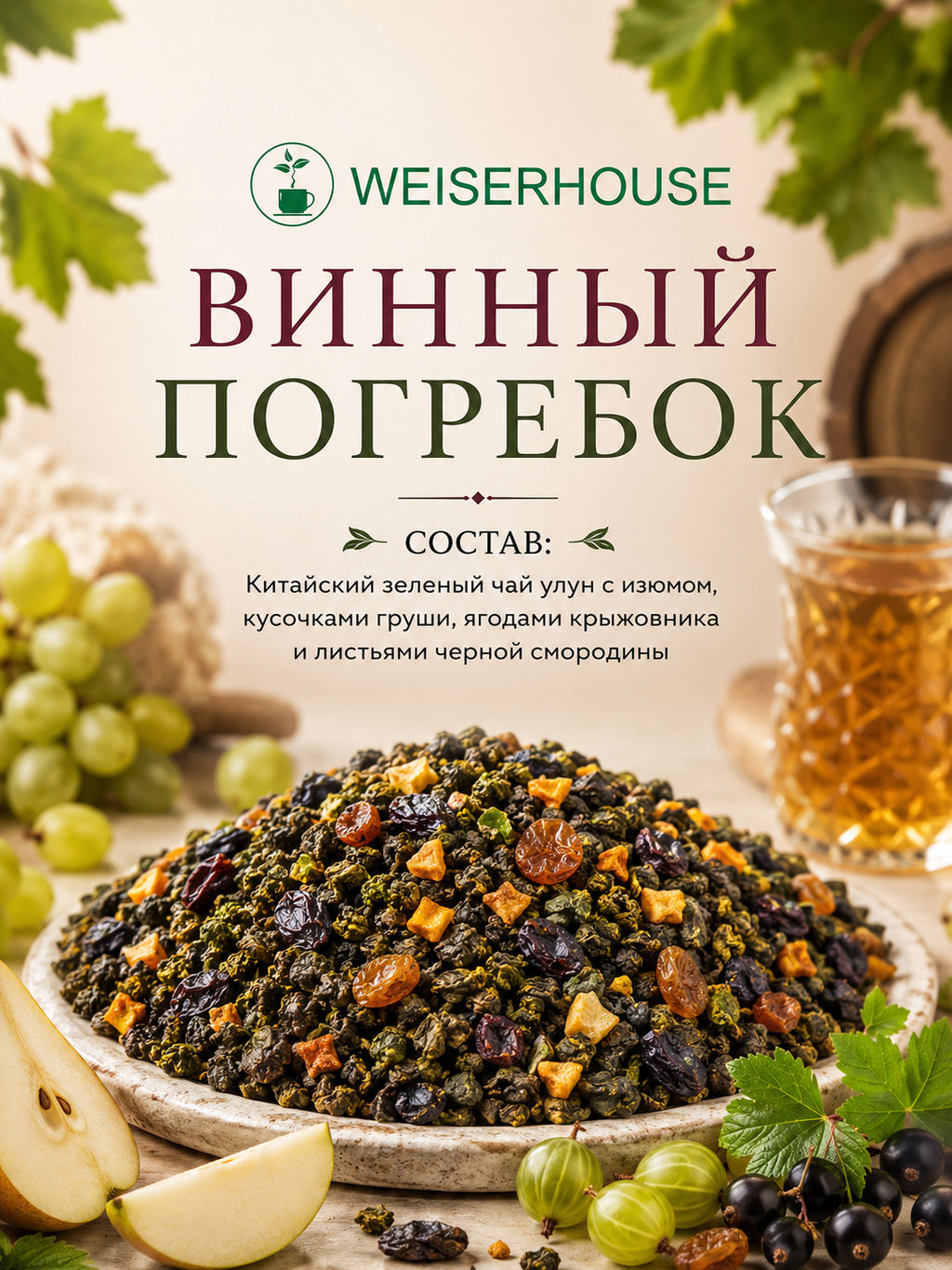 Винный погребок Зеленый ароматизированный чай WEISERHOUSE